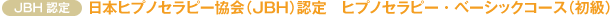 [JBH認定]　日本ヒプノセラピー協会（JBH）認定　ヒプノセラピー・ベーシックコース（初級）
